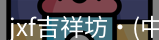 jxf吉祥坊国际是综合性娱乐平台